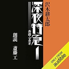 Audible版『深夜特急3 』 | 沢木 耕太郎 | Audible.co.jp